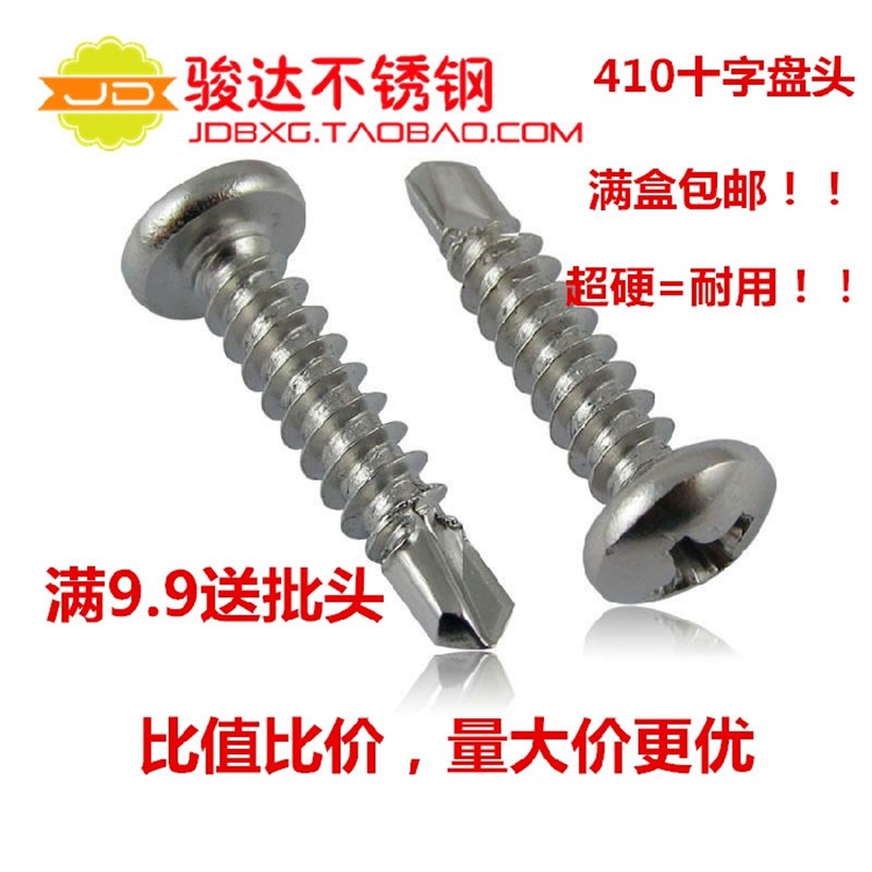 M4.5mm 410不锈钢圆头钻尾螺钉\自攻自钻螺丝\燕尾螺丝钉 钻钢板