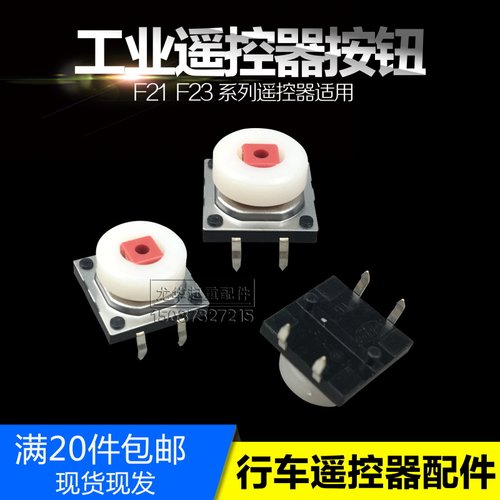 工业无线遥控器F21-E1B发射器配件按键 按钮 保护套 磁铁晶振