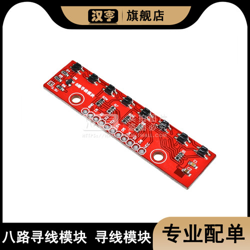 八路寻线模块 寻线模块 循迹模块传感器8路循迹模块 寻迹模块感应
