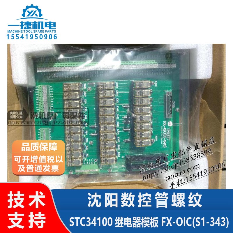 沈阳数控管螺纹STC34100继电器模块 继电器模板 FX-OIC(S1-343)