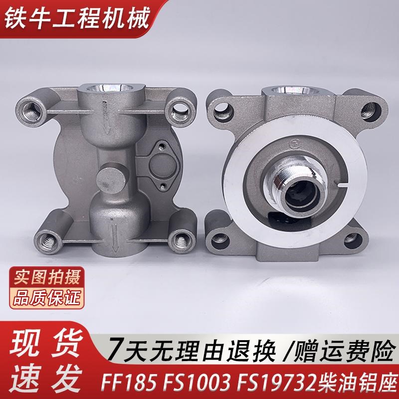 FS1003柴油滤芯底座滤座FF185座子适配FS19732康明斯滤芯铝座底座