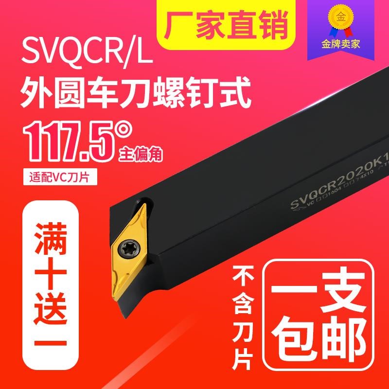 螺钉刀杆数控式SVQCR1616-323216正刀 外圆刀117.5度刀杆包邮
