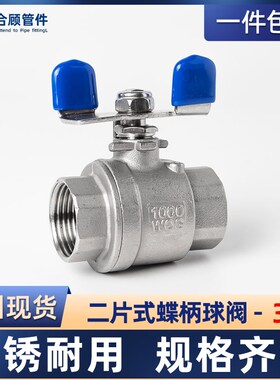 二片式蝶柄球阀304 316不锈钢蝶型手柄球阀蝴蝶柄阀门开关4分6分