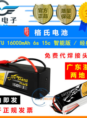 格氏TATTU 16000mah 4S 6S 15c 22.2v plus高压版植保智能锂电池
