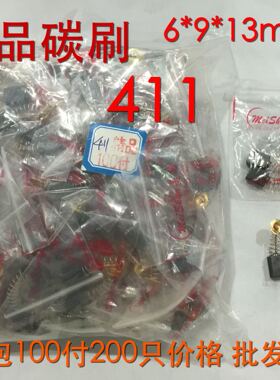 精品碳刷CB411磨光机抛光机等电动工具电刷6*9*13一包100付