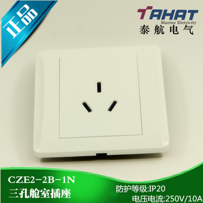 泰航 船用舱室防水三孔插座CZE2-2B-1N暗装250V带暗盒10A 正品