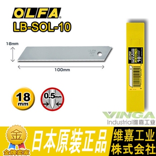 10片裝 日本OLFA欧发LB SOL 18MM刀片 大型无折痕美工刀片