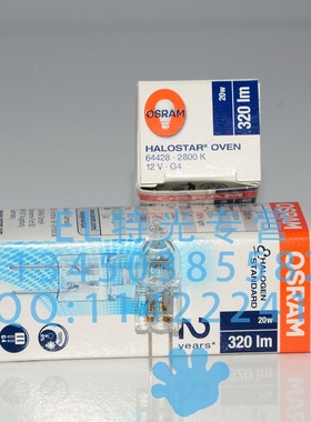 OSRAM欧司朗64428 12V20W 300度 G4 烤炉锅炉灯珠