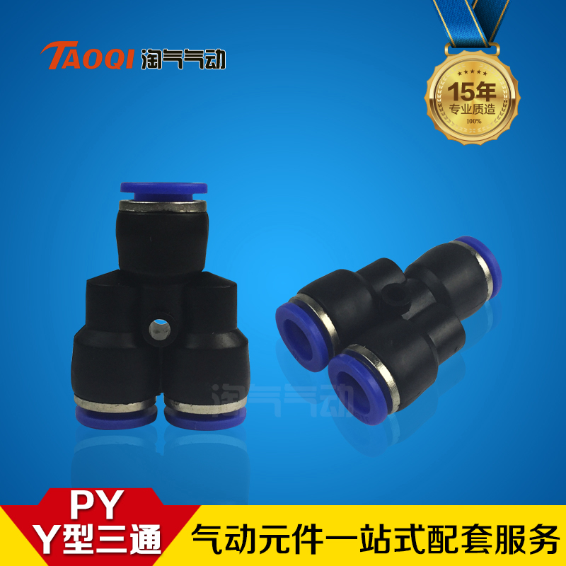 气动元件PY气动快速接头Y型三通塑料气管快插PY4 6 8 10 12 16 mm