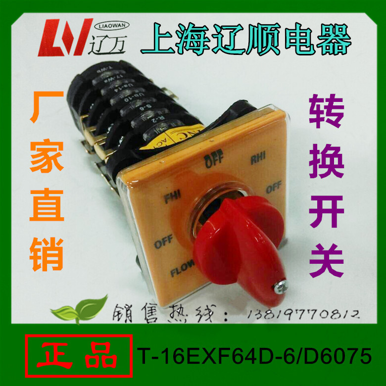 上海辽顺转换开关YKINC T-16EXF64D-6/D6075银点铣床机床开关