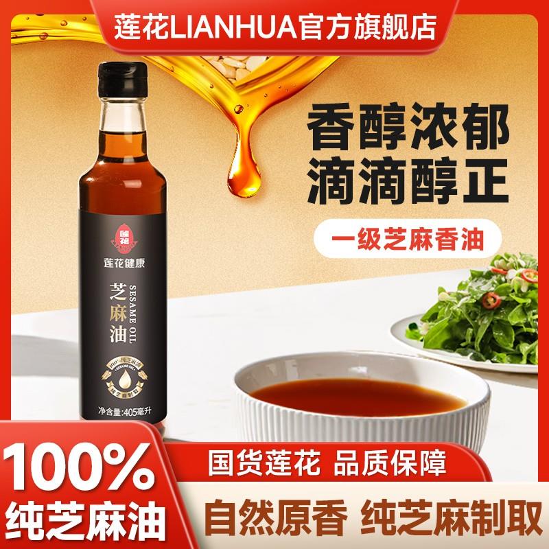 单瓶  莲花芝麻油405mL*1瓶香油香醇浓郁醇正芝麻制取炒菜凉拌