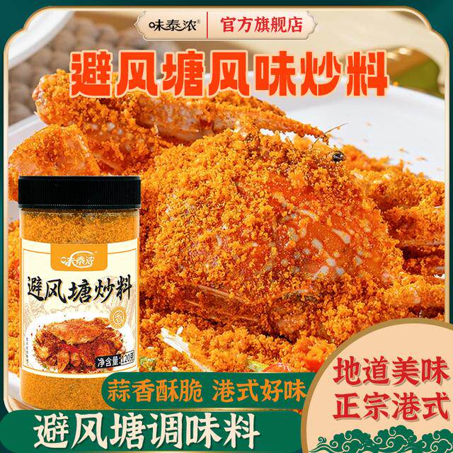 味泰浓港式避风塘炒料调味料香酥炸粉炒虾炒蟹家用经典粤菜面包糠