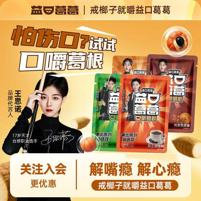 益口葛葛【达人专属】王思诺推荐激爽青柠口嚼葛葛劲爽冲击持久耐