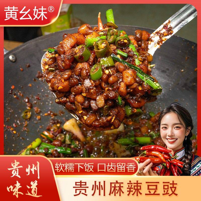 黄幺妹贵州香辣臭豆豉特产正宗农家风味炒菜用调味料即食下饭菜