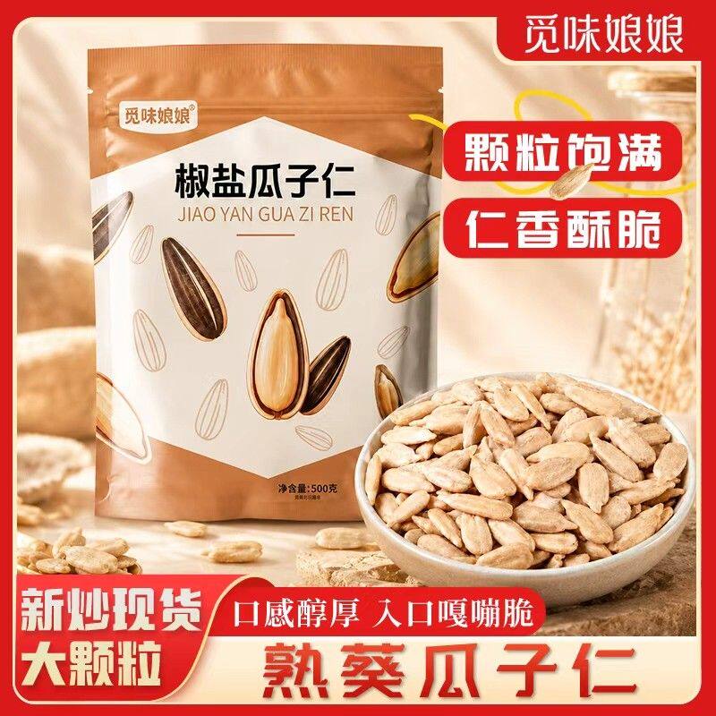 觅味娘娘椒盐瓜子仁大颗粒熟葵瓜子仁配料干净休闲解馋零食