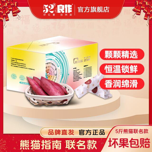 52度良作熊猫指南联名款礼盒5斤装优质蜜薯红薯