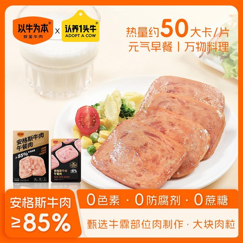 【安格斯牛肉午餐肉】以牛为本方便即食牛肉零食早餐宝宝儿童午餐