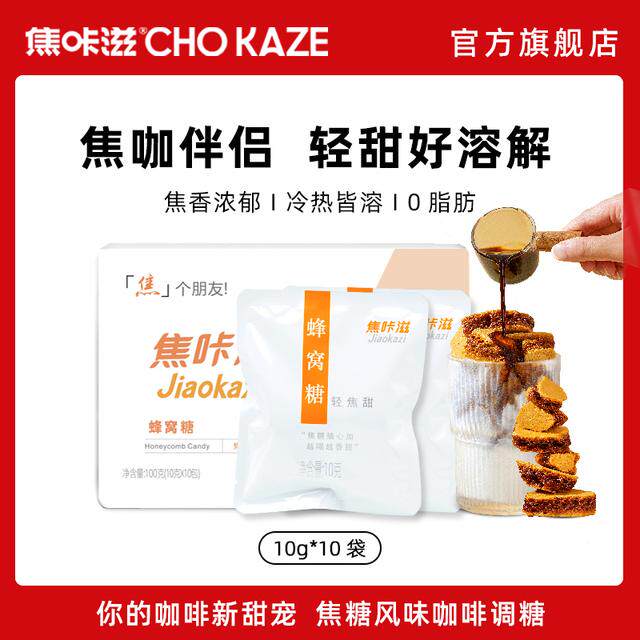 焦咔滋蜂窝糖卡美罗原味蜂窝糖拿铁搭配咖啡拿铁使用焦香浓郁