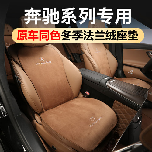 适用于宾士GLC300L座椅套垫法兰绒冬季E300LC260LW四腰靠车内用品
