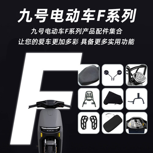 适用于九号F3g5/F60/F90仪表罩膜脚垫坐垫套后货架车罩双撑脚蹬