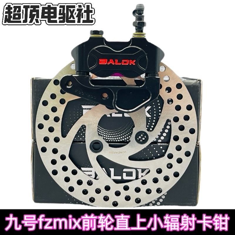 九号F90Fzmix/Fmix直上小辐射J卡钳改装前轮碟刹套装巴洛克