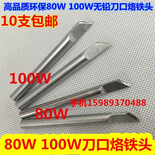 外热式80W 100W刀口烙铁头v无铅100W 80W外热式刀口烙铁头10支包