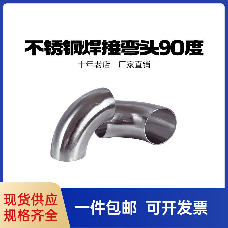 304卫生级90度弯头/内外精抛弯头/焊接弯头/内外粗抛弯头镜面弯头