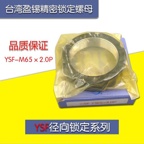 正品台湾YINSH盈锡锁紧螺母YSF-M65x2.0P精密主轴丝杆牙F型螺母