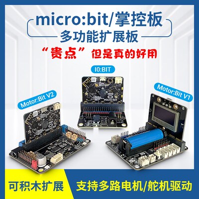 microbit扩展板驱动开发板初学入门套件Python编程主板掌控板