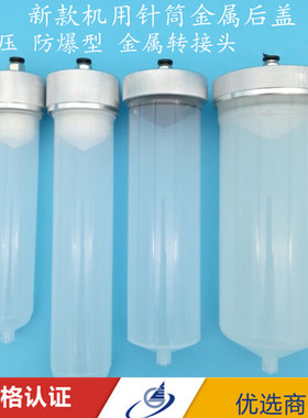 新款加厚型大容量耐高压点胶机针筒金属后盖100CC200CC300CC500CC