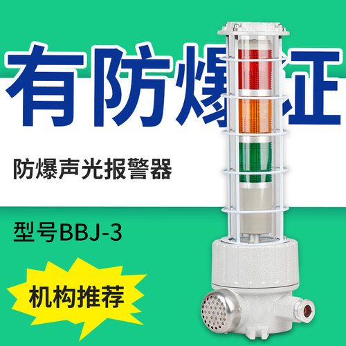 BBJ三色警示灯LED声光报警信号灯120分贝防爆声光报警灯220V24V器