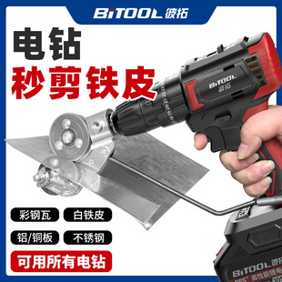 手电钻剪板器剪铁皮切割神器金属电动铁皮剪刀彩钢瓦专用转换器
