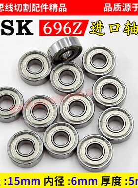 NSK原装进口轴承15*6*5MM 线切割导轮轴承696Z规格