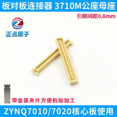 板对板连接器 3710M公座母座 可配ZYNQ7010 7020核心板使用