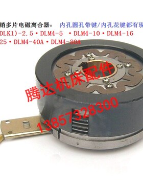 机床配件DLM4(DLK1)-2.5 DLM4-5 10 16 25 40A 80A多片电磁离合器