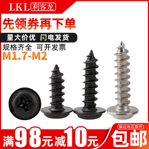 黑色/镀镍十字圆头带垫自攻螺丝钉微型电子介子自功小镙丝M1.7/M2