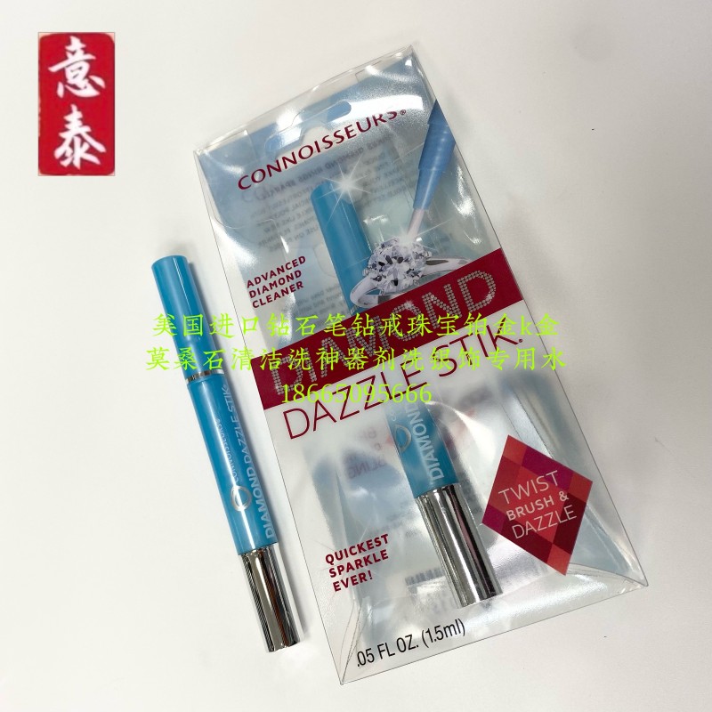 进口洗钻笔洗钻石戒指水莫桑石珠宝首饰清洗剂保养液钻戒清洁神器