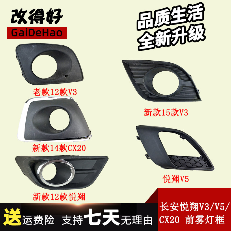 适配长安悦翔V3 12/15款 雾灯罩CX20/悦翔V5前杠灯罩 雾灯灯框罩