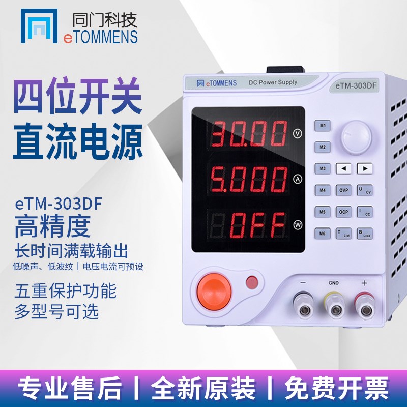 同门eTM-303DF/305DF/603DF/1501DF/605DF线性可调直流稳压电源