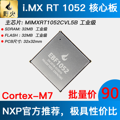 野火 EBF1052  i.MX RT1052 邮票孔核心板  Cortex-M7   工业级