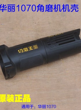 华丽切磨王1070角磨机机壳 S1M-HL70-100大功率850W外壳原厂配件