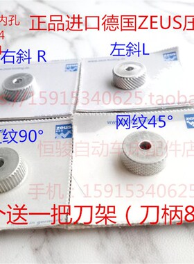 德国西德压花轮滚花轮 Zeus滚花轮压花轮直纹斜纹网纹 45度 90度