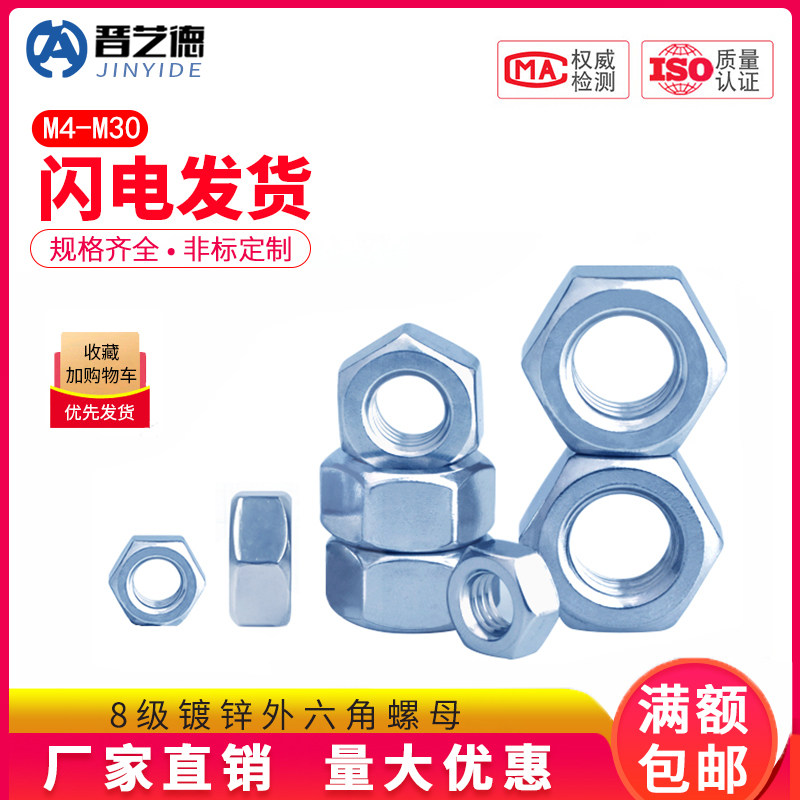 8级镀锌 六角螺母 六角螺帽 螺丝帽GB6170 M5M6M8M10M12M20M30M36