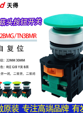 TEND天得按钮TN2BMR-1AB启动停止TN3BMG磨菇头电源大头自复位开关