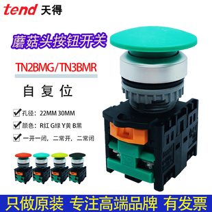 TEND天得按钮TN2BMR 1AB启动停止TN3BMG磨菇头电源大头自复位开关