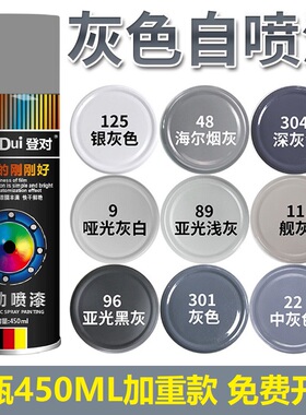 银灰色喷漆罐手摇喷漆哑光黑灰中灰深灰色7035浅灰色金属防锈油漆