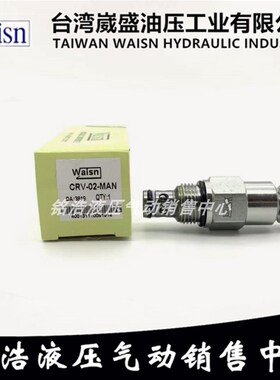 台湾崴盛WAISN插装溢流阀CRV-02B/02R MBN SLBN LBN MAN SLAN LAN