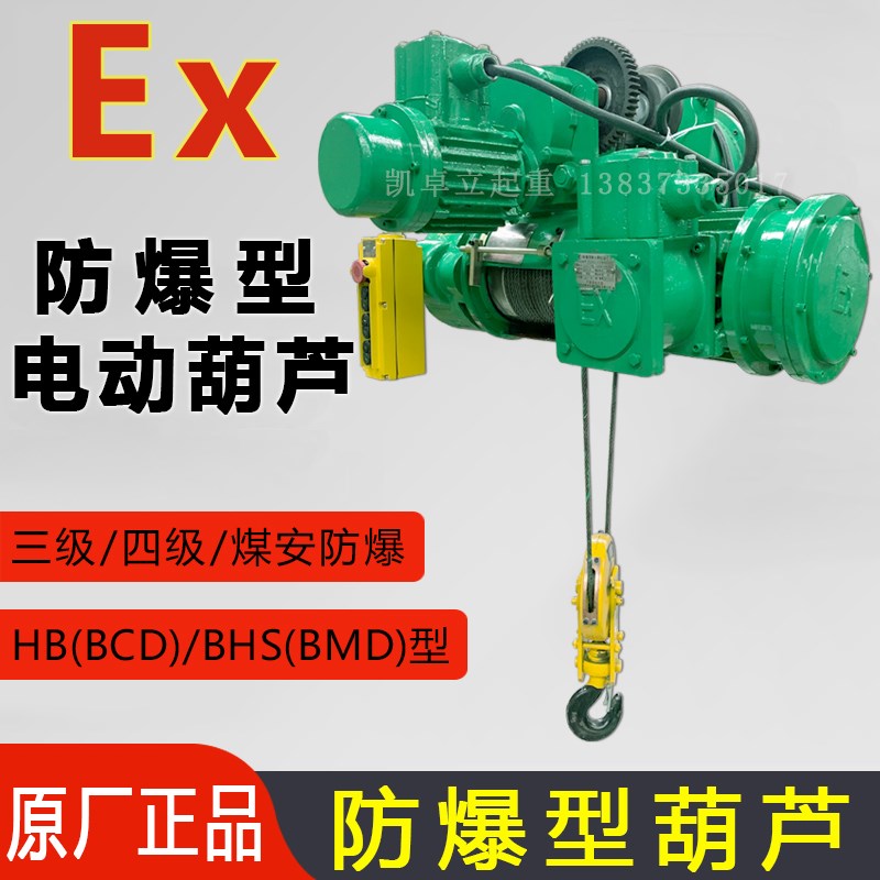 防爆电动葫芦1T2T3T5T10吨6 9米钢丝绳HB葫芦三级 四级防爆葫芦