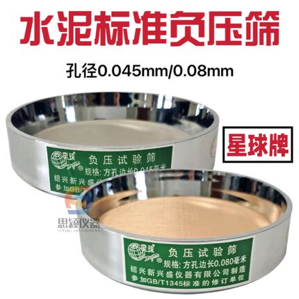 星球牌0.045mm/0.08mm水泥负压筛 水泥细度标准筛   新兴盛仪器厂