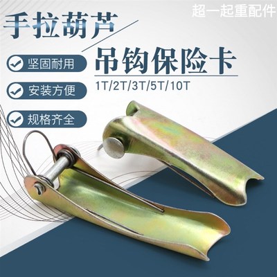 手拉葫芦吊钩保险卡/国标葫芦保险扣/1T2T3T5T10T加厚安全舌片